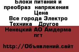Блоки питания и преобраз. напряжения Alinco DM330  › Цена ­ 10 000 - Все города Электро-Техника » Другое   . Ненецкий АО,Амдерма пгт